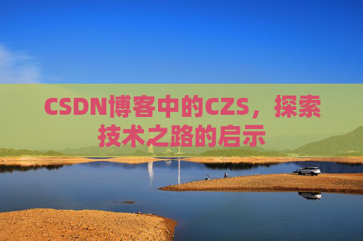 CSDN博客中的CZS，探索技术之路的启示